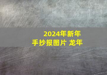 2024年新年手抄报图片 龙年